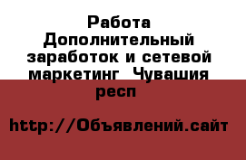 Работа Дополнительный заработок и сетевой маркетинг. Чувашия респ.